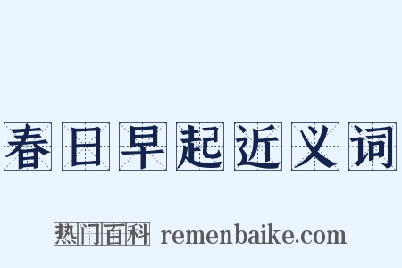 春日早起近义词是什么意思的图片
